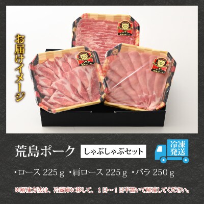 【福井のブランド豚肉】荒島ポーク食べ比べしゃぶしゃぶセット3点盛 700g