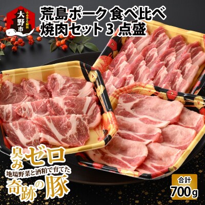 【福井のブランド豚肉】荒島ポーク食べ比べ焼き肉セット3点盛 700g