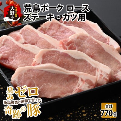 【福井のブランド豚肉】荒島ポーク ロース ステーキ・かつ用 770g