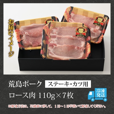 【福井のブランド豚肉】荒島ポーク ロース ステーキ・かつ用 770g