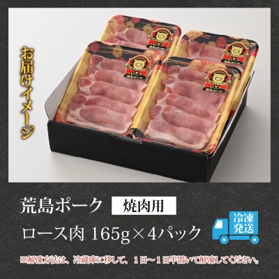 【福井のブランド豚肉】荒島ポーク ロース焼肉用 660g