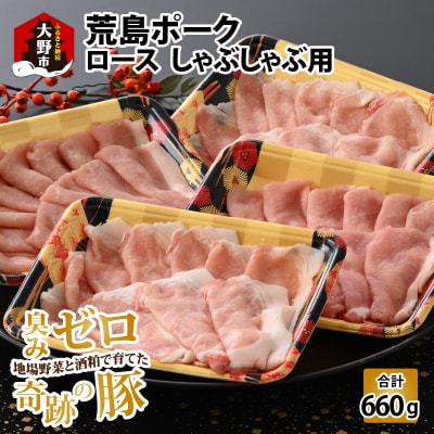 【福井のブランド豚肉】荒島ポーク ロースしゃぶしゃぶ用 660g