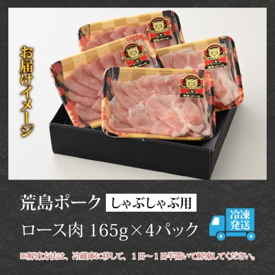【福井のブランド豚肉】荒島ポーク ロースしゃぶしゃぶ用 660g