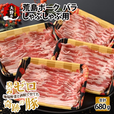 【福井のブランド豚肉】荒島ポーク バラしゃぶしゃぶ用 680g