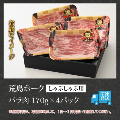 【福井のブランド豚肉】荒島ポーク バラしゃぶしゃぶ用 680g