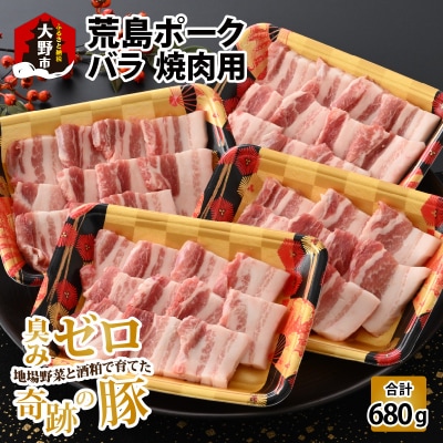 【福井のブランド豚肉】荒島ポーク バラ焼肉用 680g