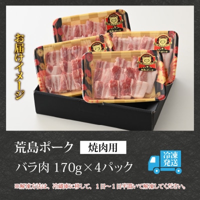 【福井のブランド豚肉】荒島ポーク バラ焼肉用 680g