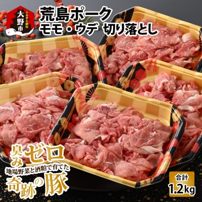 【福井のブランド豚肉】荒島ポーク モモorウデ切り落とし 1.2kg