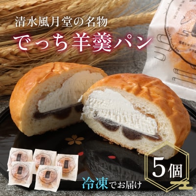 清水風月堂の名物「でっち羊羹パン」(冷凍)<5個入り>