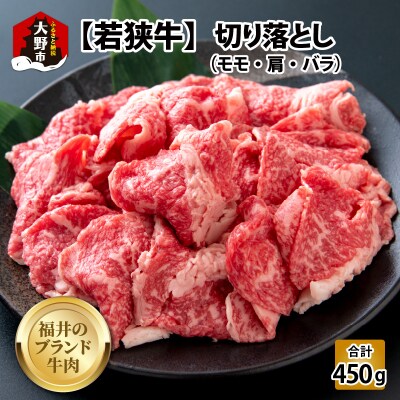 【福井のブランド牛肉】若狭牛切り落とし(モモ・肩・バラ) 450g(225g×2パック)