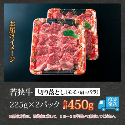 【福井のブランド牛肉】若狭牛切り落とし(モモ・肩・バラ) 450g(225g×2パック)