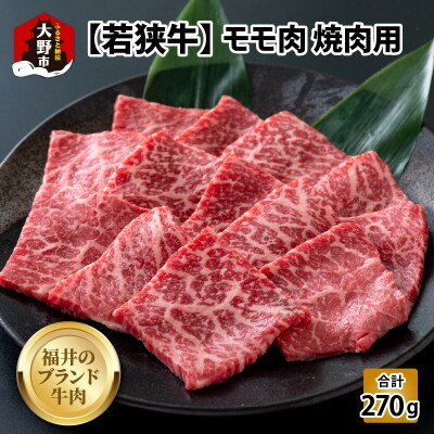 【福井のブランド牛肉】若狭牛 モモ肉 焼肉用 270g×1パック【4等級以上】