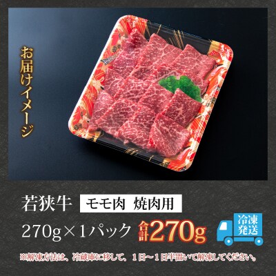 【福井のブランド牛肉】若狭牛 モモ肉 焼肉用 270g×1パック【4等級以上】