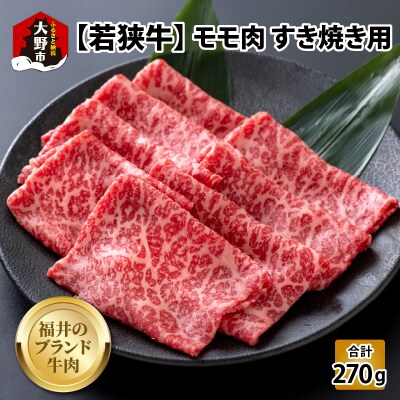 【福井のブランド牛肉】若狭牛 モモ肉 すき焼き用 270g×1パック【4等級以上】