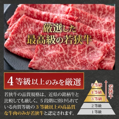 【福井のブランド牛肉】若狭牛 モモ肉 すき焼き用 270g×1パック【4等級以上】