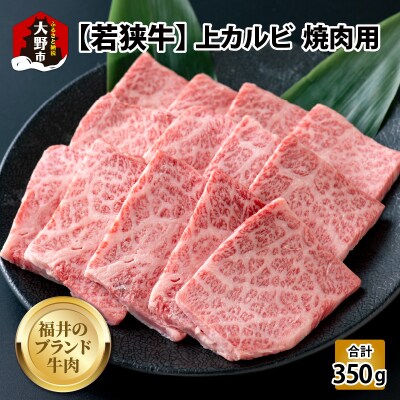 【福井のブランド牛肉】若狭牛 上カルビ 焼肉用 350g×1パック【4等級以上】