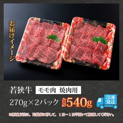 【福井のブランド牛肉】若狭牛モモ肉 焼肉用 540g(270g×2パック)【4等級以上】