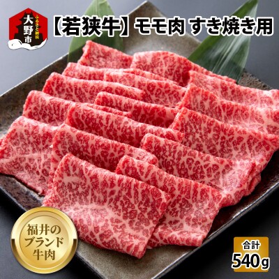 【福井のブランド牛肉】若狭牛 モモ肉 すき焼き用 540g(270g×2パック)【4等級以上】