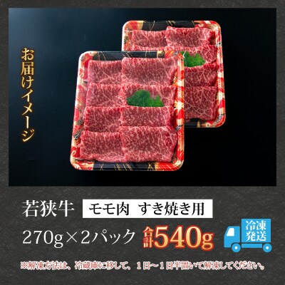 【福井のブランド牛肉】若狭牛 モモ肉 すき焼き用 540g(270g×2パック)【4等級以上】