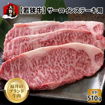 【福井のブランド牛肉】若狭牛 サーロインステーキ用 510g(170g×3枚)