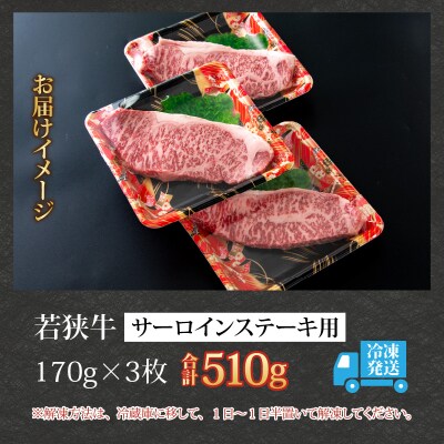 【福井のブランド牛肉】若狭牛 サーロインステーキ用 510g(170g×3枚)