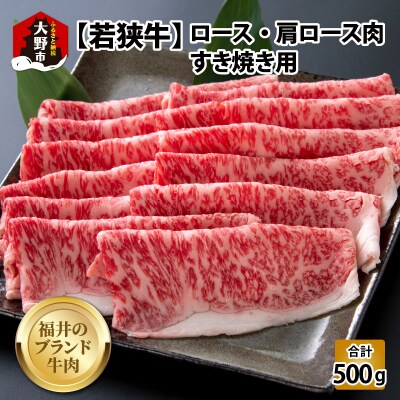 【福井のブランド牛肉】若狭牛ロース・肩ロース肉 すき焼き用 500g(250g×2パック)