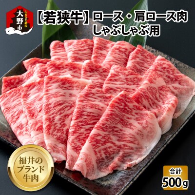 【福井ブランド牛肉】若狭牛ロース・肩ロース肉 しゃぶしゃぶ用 500g(250g×2パック)
