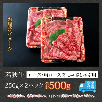 【福井ブランド牛肉】若狭牛ロース・肩ロース肉 しゃぶしゃぶ用 500g(250g×2パック)