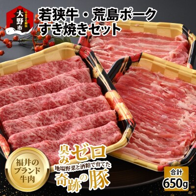 【福井のブランド牛肉&ブランド豚肉】若狭牛と荒島ポーク すき焼きセット 650g 