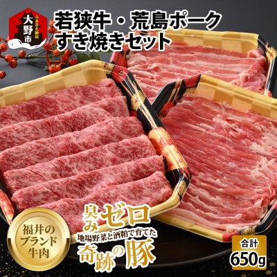 【福井のブランド牛肉&ブランド豚肉】若狭牛と荒島ポーク すき焼きセット 650g 