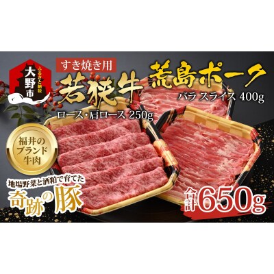 【福井のブランド牛肉&ブランド豚肉】若狭牛と荒島ポーク すき焼きセット 650g 