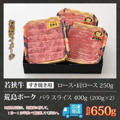 【福井のブランド牛肉&ブランド豚肉】若狭牛と荒島ポーク すき焼きセット 650g 
