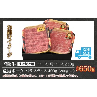 【福井のブランド牛肉&ブランド豚肉】若狭牛と荒島ポーク すき焼きセット 650g 