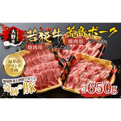 【福井のブランド牛肉&ブランド豚肉】若狭牛と荒島ポーク 焼き肉セット 650g 