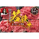 【肉の定期便×12回コース】肉好き大集合!若狭牛食べ比べ 定期便!【福井のブランド牛肉】