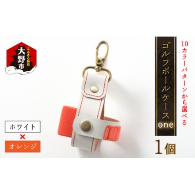 【10色(コンビ)から選べる】ゴルフボールケース”one”【ホワイトベース・オレンジ】