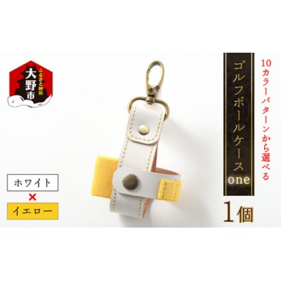 【10色(コンビ)から選べる】ゴルフボールケース”one”【ホワイトベース・イエロー】