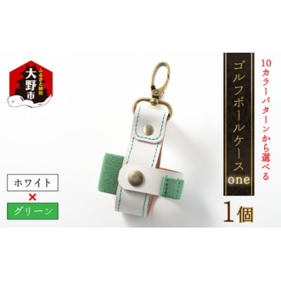 【10色(コンビ)から選べる】ゴルフボールケース”one”【ホワイトベース・グリーン】