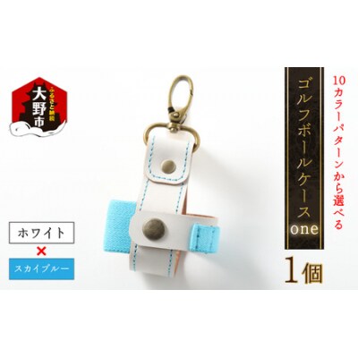 【10色(コンビ)から選べる】ゴルフボールケース”one”【ホワイトベース・スカイブルー】