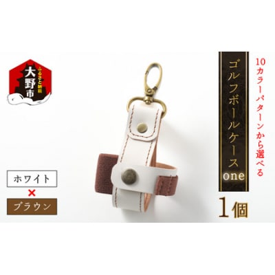 【10色(コンビ)から選べる】ゴルフボールケース”one”【ホワイトベース・ブラウン】