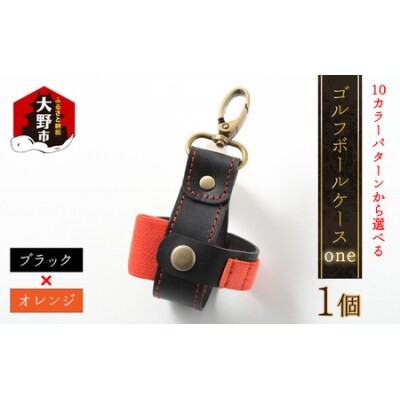【10色(コンビ)から選べる】ゴルフボールケース”one”【ブラックベース・オレンジ】