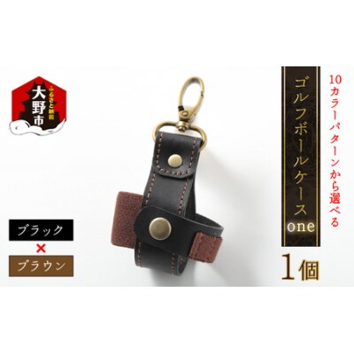 【10色(コンビ)から選べる】ゴルフボールケース”one”【ブラックベース・ブラウン】