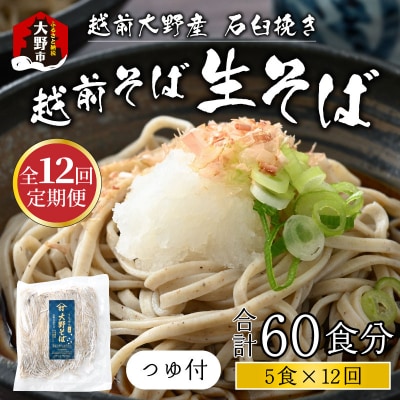 【12ヶ月定期便】越前大野産 石臼挽き 越前そば 生そば5食 × 12回 計60食(つゆ付)