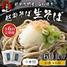 【6ヶ月定期便】越前大野産 石臼挽き 越前そば 生そば10食 × 6回 計60食(つゆ付)