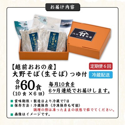【6ヶ月定期便】越前大野産 石臼挽き 越前そば 生そば10食 × 6回 計60食(つゆ付)