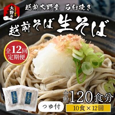 【12ヶ月定期便】越前大野産 石臼挽き 越前そば 生そば10食 × 12回 計120食(つゆ付)