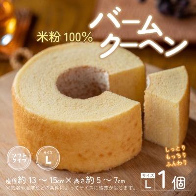 【大野産コシヒカリ米粉100%使用】バームクーヘン プレーンL ソフトタイプ