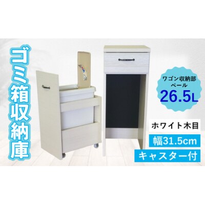 【完成品】消臭効果 ゴミ箱収納庫 キャスター付ワゴン 幅31.5cm【ホワイト木目】