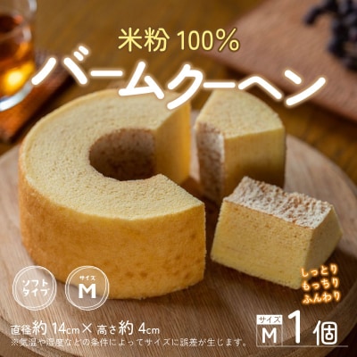 【大野産コシヒカリ生米粉100%使用】バームクーヘン プレーンМ ソフトタイプ 