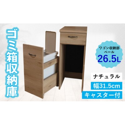 【完成品】消臭効果 ゴミ箱収納庫 キャスター付 ワゴン  幅31.5cm【ナチュラル】